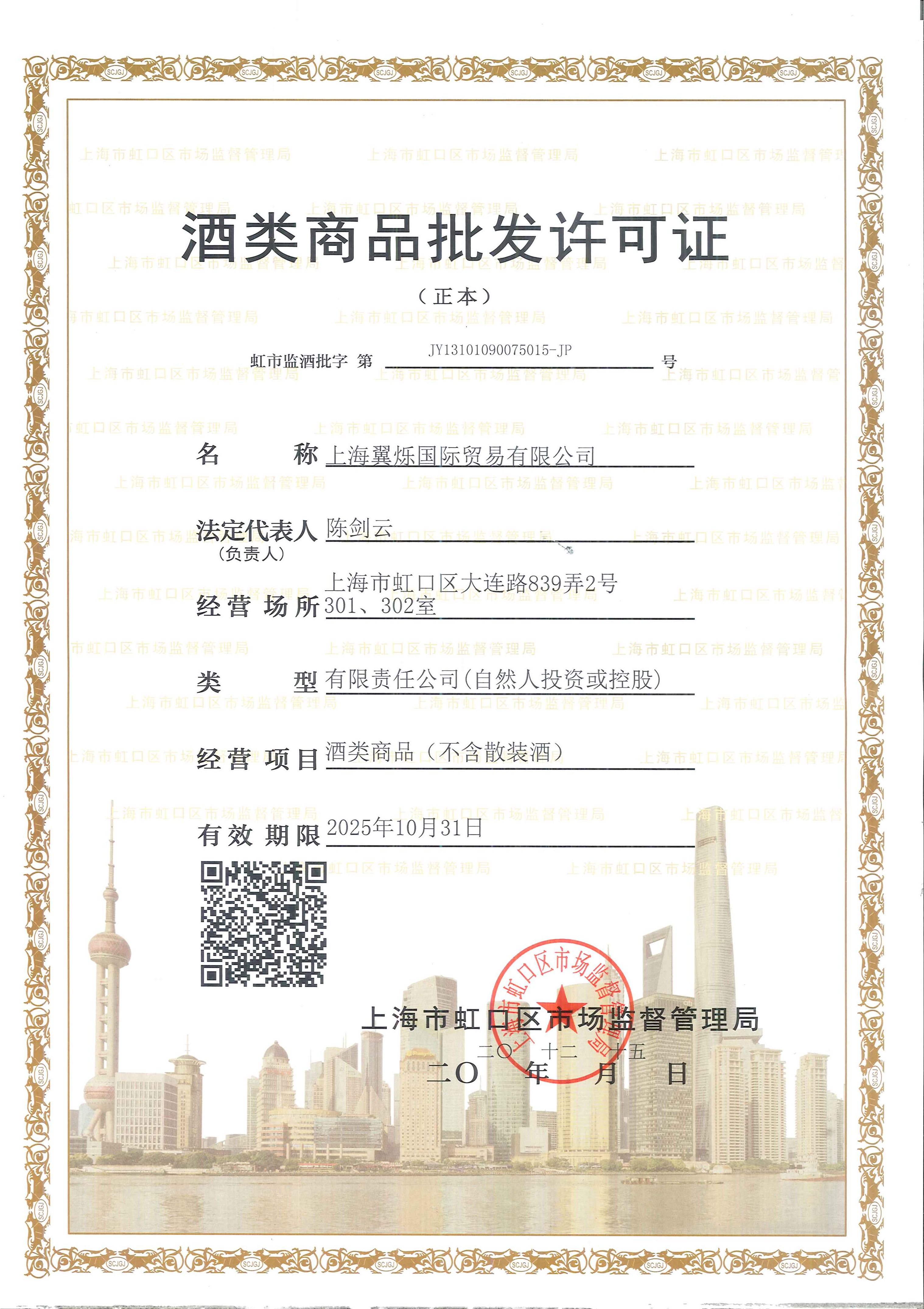 上海翼烁国际贸易有限公司获得酒类证书
